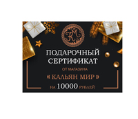 Подарочный сертификат KM на 10000 рублей