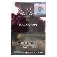 Табак YA LAYL Black Grape (Чёрный Виноград) 35 г