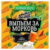 Табак СЕВЕРНЫЙ 100 г Выпьем за Морковь