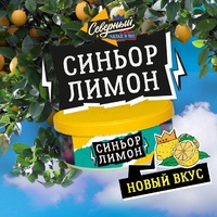 Табак СЕВЕРНЫЙ 100 г Синьор Лимон